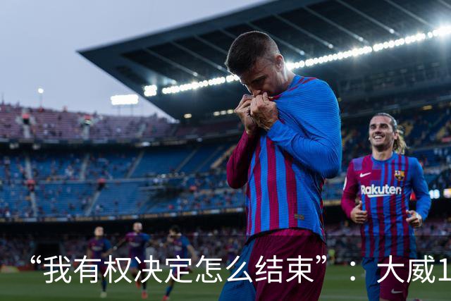 “我有权决定怎么结束”：大威16连败后回击质疑