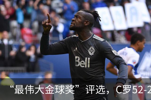 “最伟大金球奖”评选，C罗52-20梅西，投票规则引发争议