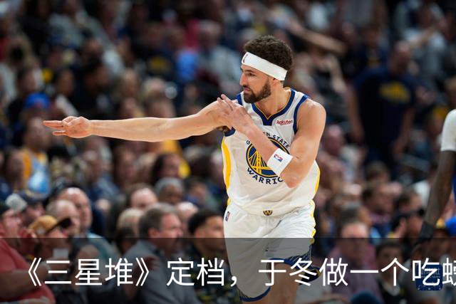 《三星堆》定档，于冬做一个吃螃蟹的人，票房破1亿就算胜利了