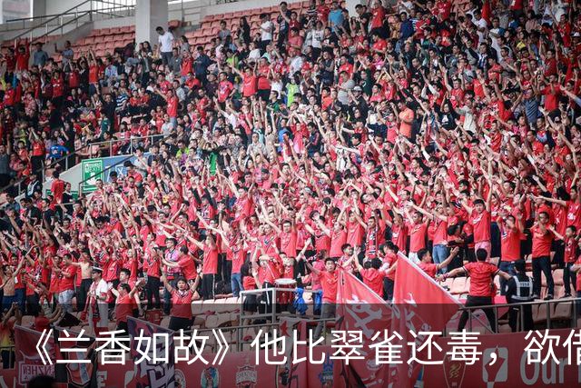 《兰香如故》他比翠雀还毒，欲借傻白甜鸠占鹊巢！结局被一箭穿身