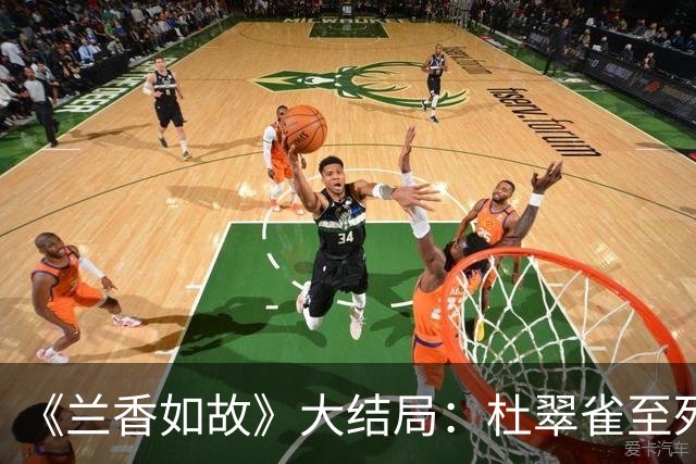 《兰香如故》大结局：杜翠雀至死不知，许兰香用一盏油灯赢她，靠的不是女主光环，而是一张悬赏告示就毁了她十六年的全部伪装！