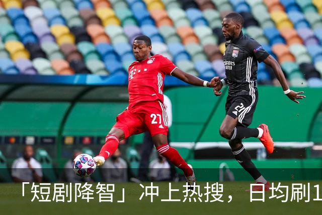 「短剧降智」冲上热搜，日均刷125分钟！最新研究：沉迷短剧，易拖延时间、记忆力下降、焦虑烦躁，拖垮身心健康！「防沉迷」该怎么做？