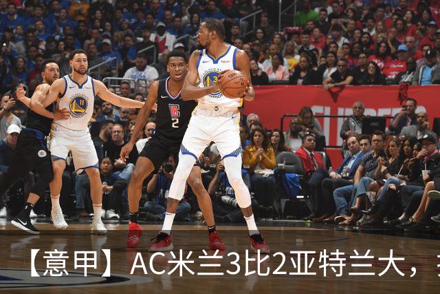 【意甲】AC米兰3比2亚特兰大，拉莫斯点射破门+失点