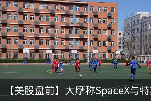 【美股盘前】大摩称SpaceX与特斯拉正共享技术、人才和基础设施，股价双双上涨；诺和诺德跌超6%，Wegovy药片销售不及预期；英特尔涨超5%；华纳兄弟探索涨超7%
