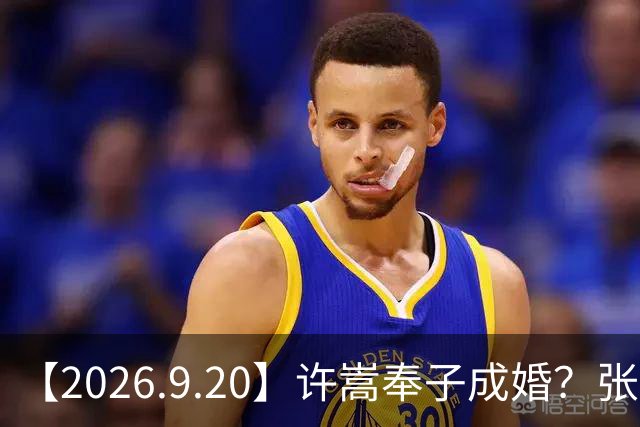 【2026.9.20】许嵩奉子成婚？张凌赫徐若晗谈过？杨紫单身七年？《盛夏晴朗》原班人马？谭松韵感情近况？《一瓯春》数据怎么样？