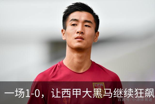 一场1-0，让西甲大黑马继续狂飙：6轮5胜，积分追平皇马，超越马竞