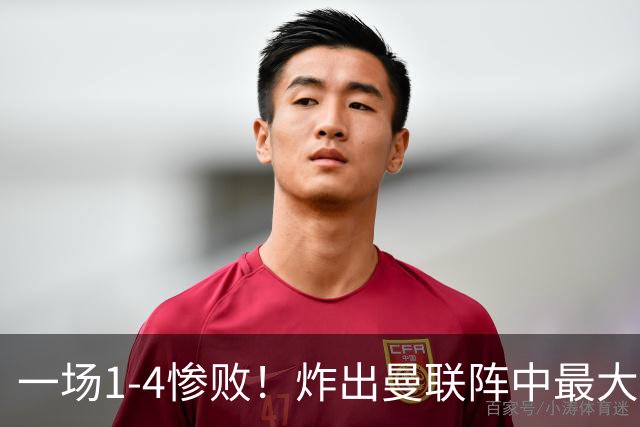 一场1-4惨败！炸出曼联阵中最大水货！卡里克已忍无可忍！