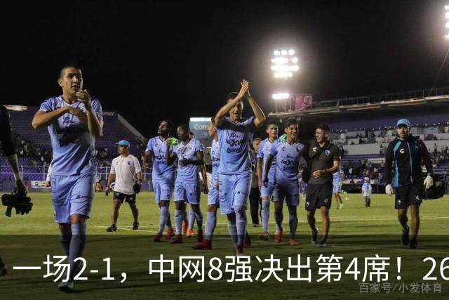 一场2-1，中网8强决出第4席！26号种子创历史，郑钦文比赛时间定了
