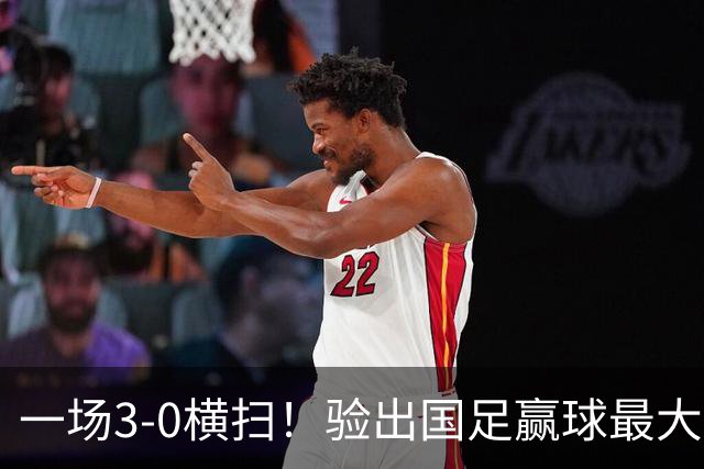 一场3-0横扫！验出国足赢球最大功臣！邵佳一可能重用！