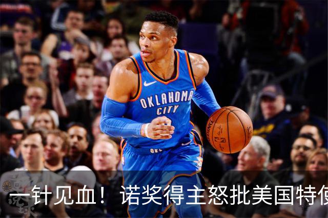 一针见血！诺奖得主怒批美国特使：八次访俄谈判飞机永远空着回来