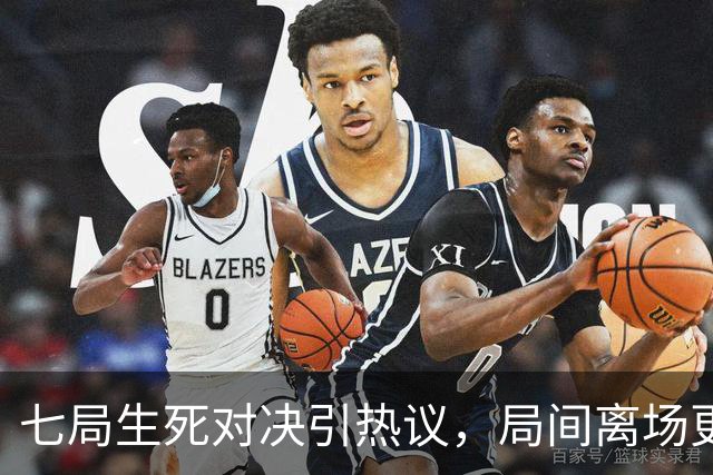 七局生死对决引热议，局间离场更衣，是赛场调整还是打乱节奏