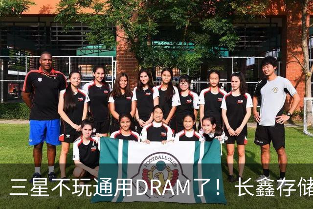 三星不玩通用DRAM了！长鑫存储成主要受益者：单季DRAM营收暴增99.3%