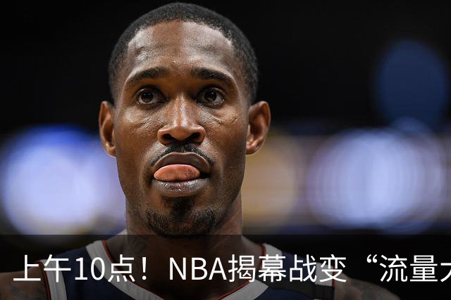 上午10点！NBA揭幕战变“流量大战”，东契奇PK库里，全新湖人争开门红