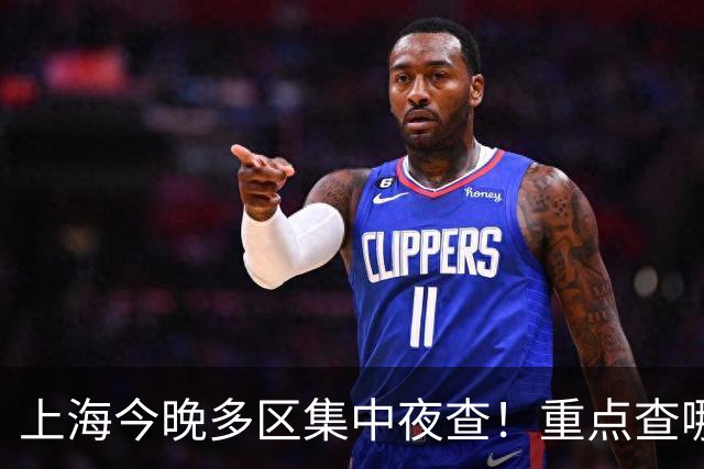 上海今晚多区集中夜查！重点查哪些问题？居民要注意什么？