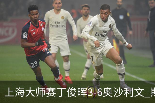 上海大师赛丁俊晖3-6奥沙利文 斯佳辉2-6特鲁姆普