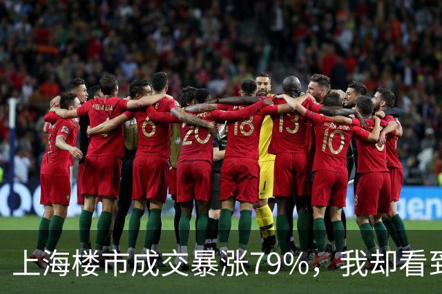 上海楼市成交暴涨79%，我却看到了另一层真相