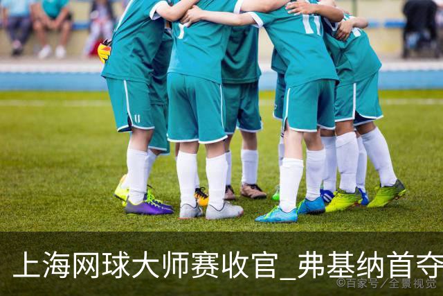 上海网球大师赛收官 弗基纳首夺大师赛冠军
