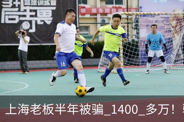 上海老板半年被骗 1400 多万！骗子组团演大戏：老总、买家全是演员