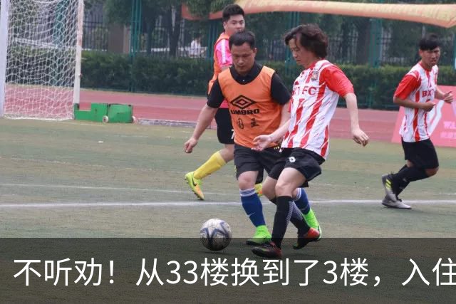 不听劝！从33楼换到了3楼，入住一个月后发现：差距不是一般的大！