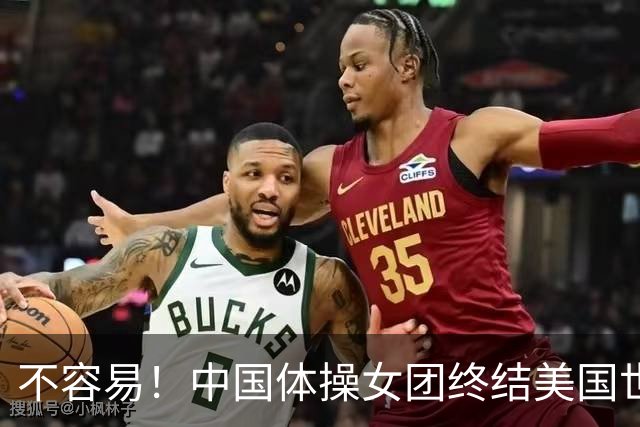 不容易！中国体操女团终结美国世锦赛7连冠 历史第2次问鼎