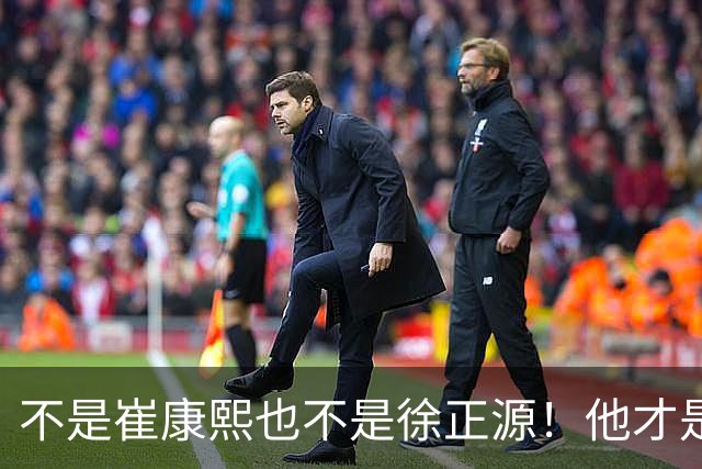 不是崔康熙也不是徐正源！他才是中国足坛最成功的K联赛名帅