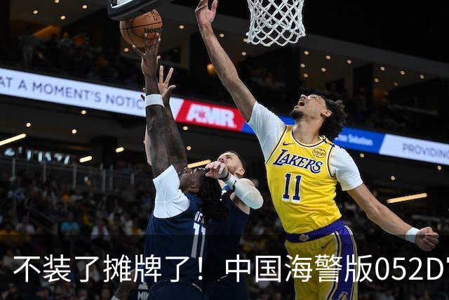 不装了摊牌了！中国海警版052D官宣服役，5000吨+航速30节+海军舰炮，干什么用？