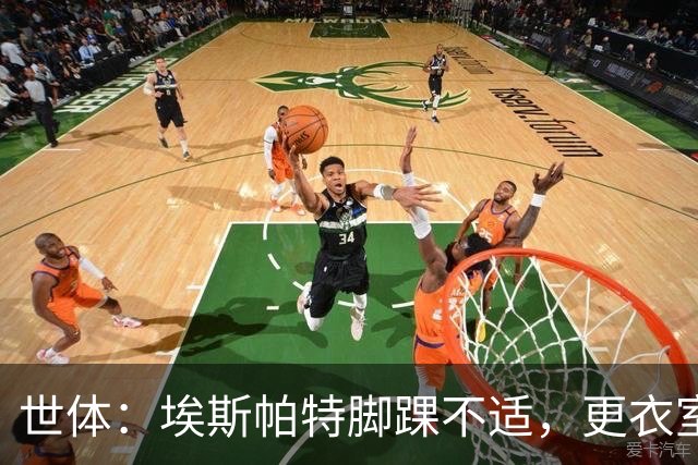 世体：埃斯帕特脚踝不适，更衣室预计他能够出战国家德比
