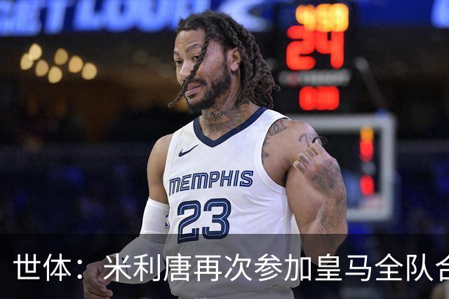世体：米利唐再次参加皇马全队合练，正接近复出