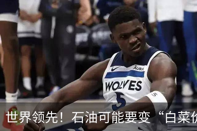 世界领先！石油可能要变“白菜价”？中国新技术让国力再次飙升！