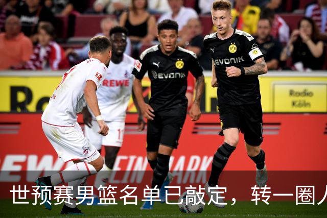 世预赛男篮名单已敲定，转一圈人员变化还是不大，周琦赵睿大概率回归，郭士强翻遍CBA没找着一个新人