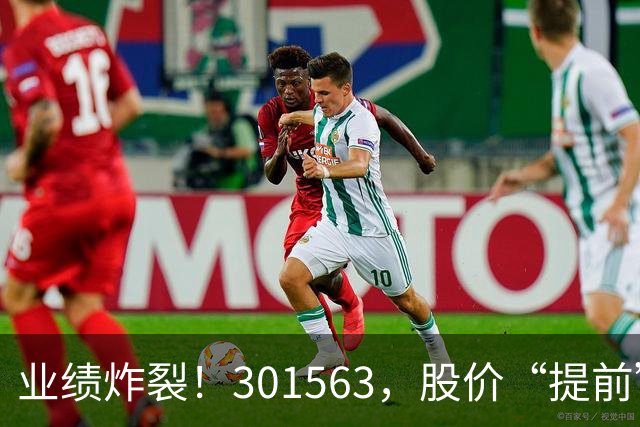 业绩炸裂！301563，股价“提前”大涨