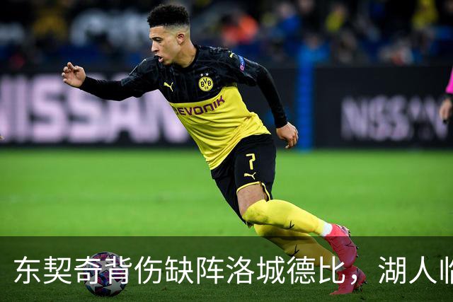 东契奇背伤缺阵洛城德比，湖人临阵调整