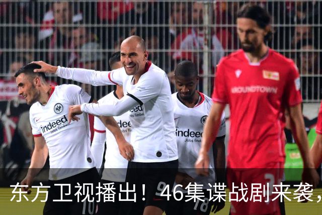 东方卫视播出！46集谍战剧来袭，谍战教父打响潜伏之战，谍中谍