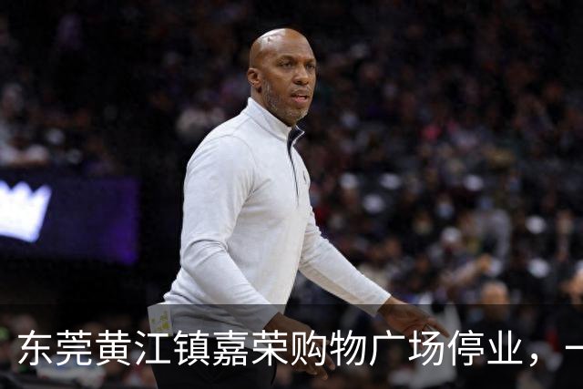 东莞黄江镇嘉荣购物广场停业，一代人24年的回忆戛然而止？