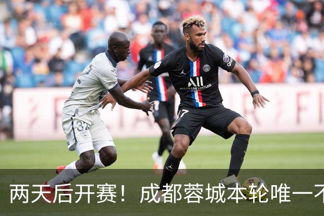 两天后开赛！成都蓉城本轮唯一不能提前夺冠条件：英博胜&蓉城输