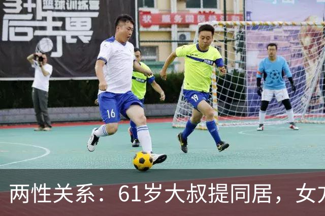 两性关系：61岁大叔提同居，女方：行，只要你牢记这三件事