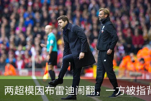 两超模因布雷迪闹翻，一方被指背后捅刀