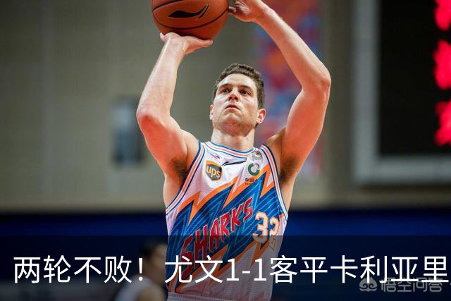 两轮不败！尤文1-1客平卡利亚里 小小马尔蒂尼破门穆阿尼救主