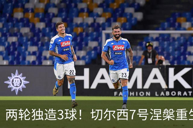 两轮独造3球！切尔西7号涅槃重生，阿隆索改造复刻摩西神迹