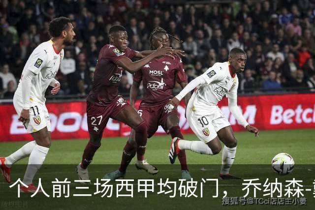 个人前三场西甲均破门，乔纳森-戴维成马竞队史第7人