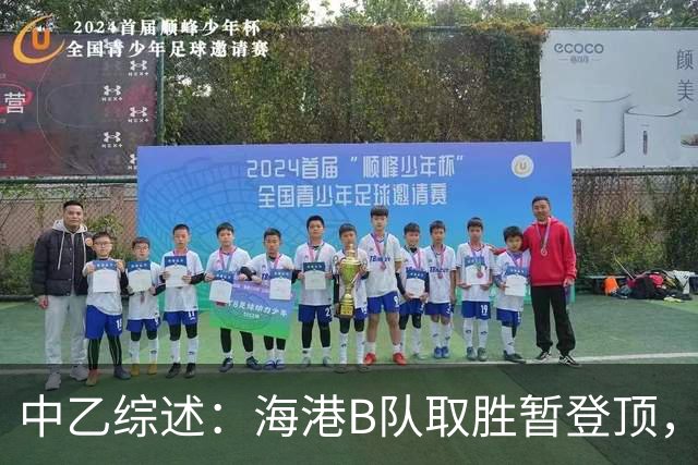 中乙综述：海港B队取胜暂登顶，贵阳竞技丢榜首赛更达深陷降级区