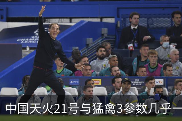 中国天火21号与猛禽3参数几乎一致，但马斯克说“不建议造”