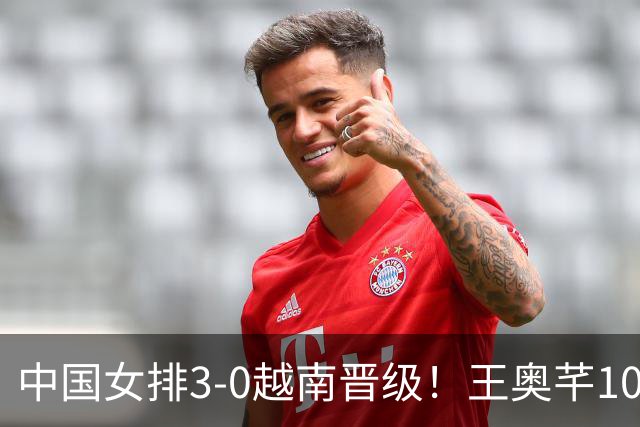 中国女排3-0越南晋级！王奥芊10分成奇兵 半决赛再战泰国欲复仇