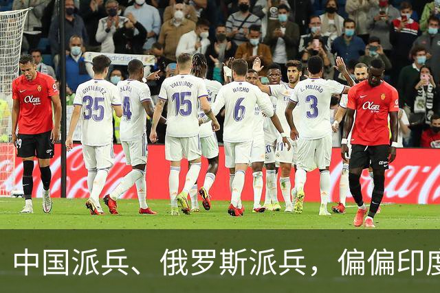 中国派兵、俄罗斯派兵，偏偏印度不肯派？