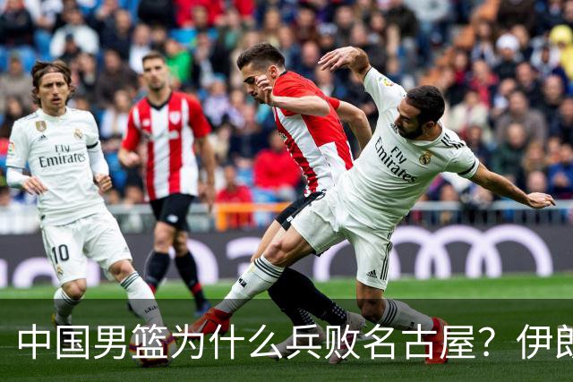 中国男篮为什么兵败名古屋？伊朗球员为我们说出原因，戳中了要害