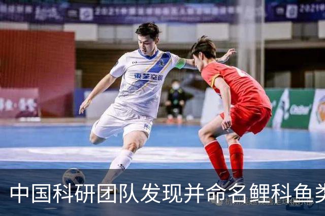 中国科研团队发现并命名鲤科鱼类首个性别决定基因，命名“盘古”