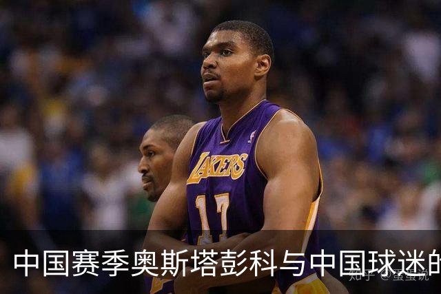 中国赛季奥斯塔彭科与中国球迷的双向奔赴