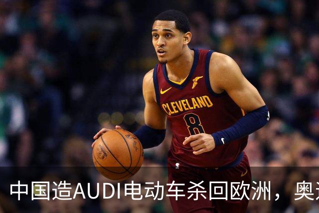 中国造AUDI电动车杀回欧洲，奥迪总部不乐意了