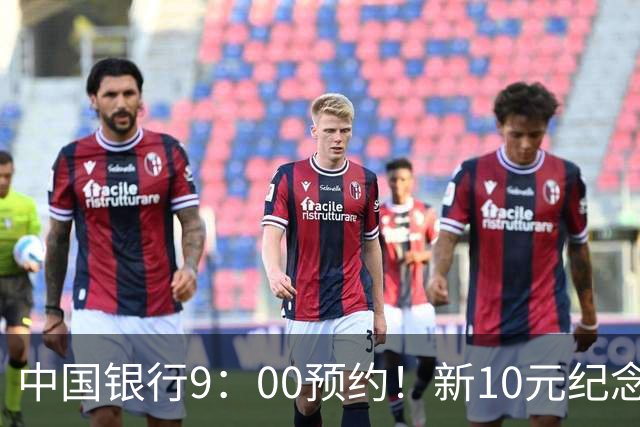 中国银行9：00预约！新10元纪念币，每人9枚！入口公布！