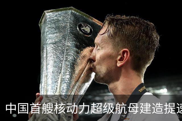 中国首艘核动力超级航母建造提速，美媒关注中美造船能力差距